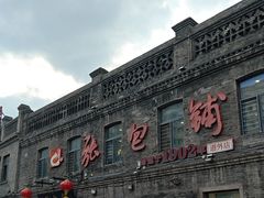 -张包铺(道外店)