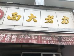 门面-方老大馄饨(抚宁巷店)