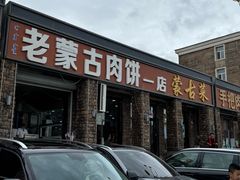 -老舅老蒙肉饼非遗店(一店)