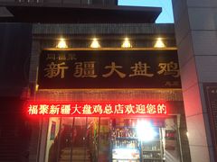门面-同福聚新疆大盘鸡(总店)