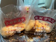 -朱记小郑酥烧饼(建康路店)