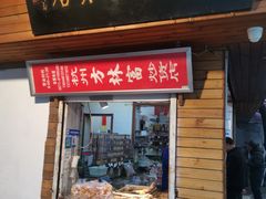 门面-方林富炒货店(西溪路78号本人店)