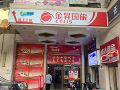 门面-清真老西北角温记粘食店(长沙路店)