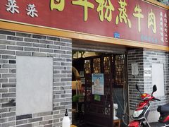 门面-百年粉蒸牛肉