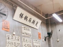 大堂-咏勝锑锅麻辣烫(净居寺路总店)