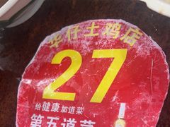 -华仔土鸡店(创意产业园店)