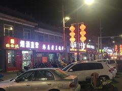 -韩马老王烧烤(西二路店)