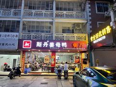 门面-斯丹姜母鸭·古法干香(涂门街总店)