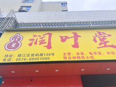 -润叶堂凉茶(岩屿路店)
