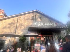 -周家二小姐的菜(西津渡店)