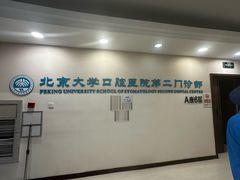 -北京大学口腔医院(第二门诊部)