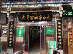门面-老白家水盆羊肉