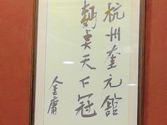 -奎元馆.百年奎元.非遗传承(西湖边的解放路店)