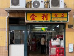 -金利食店(氹仔店)
