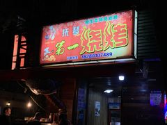 门面-抚琴第一烤(抚琴地铁站A口店)