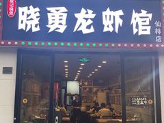 -吾悦广场(南京鼓楼店)