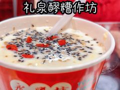 -礼泉醪糟作坊(永兴坊店)
