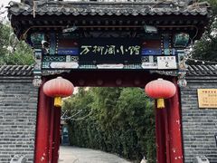 -万柳阁小馆·花园餐厅(龙潭湖店)