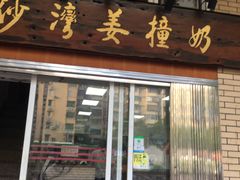 门面-沙湾姜撞奶甜品店(昌岗中路店)