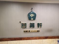 -回锦轩(泉园店)
