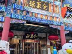 -北京全聚德(王府井店)