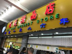 -百花传统甜品店(原址店)