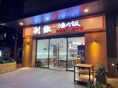 -黔江鸡杂•剁椒卤肉饭(蟠龙小学店)