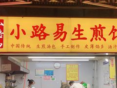 门面-小路易生煎馆(前进五路店)