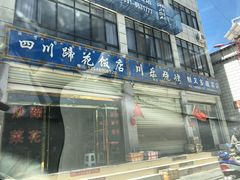 门面-四川蹄花饭店
