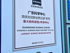 -广东科学中心