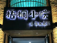 -梧桐小院·传统湖北菜(黄鹤楼店)