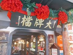 -南京大牌档(中关村领展广场店)