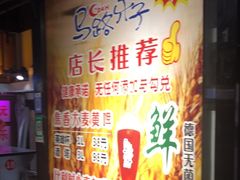 -马路牙子烧烤音乐酒馆(望京店)
