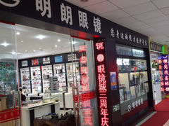 -横岗眼镜城