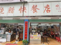 门面-程记烧腊快餐店(松园南街店)