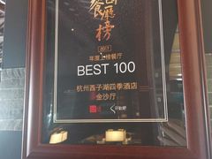 门面-杭州西子湖四季酒店·金沙厅