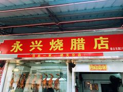 门面-永兴烧腊