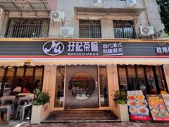 -孖记茶档·热腾茶餐(江南西plus店)
