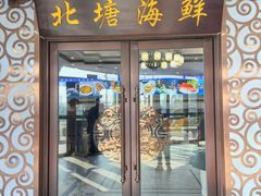 -北塘海鲜·天津菜(大光明桥旗舰店)