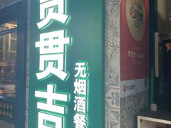 -贯贯吉·清真餐厅(浙江中路店)