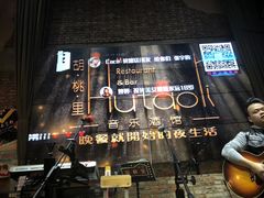 -胡桃里音乐酒馆(东区店)