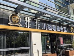 -YAFEE雅菲 川·湘·粤融合菜(魏公村店)