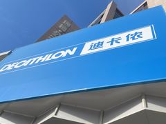 -迪卡侬(西三旗店)