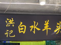 -洪记白水羊头(天坛店)