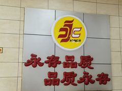 -永存驴肉(桃园店)