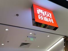 -西贝莜面村(金隅嘉品mall店)