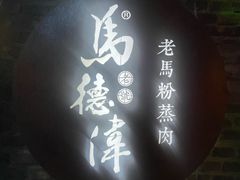 -老马粉蒸肉(西塘古镇店)