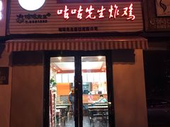 门面-咕咕先生炸鸡(第一分店)