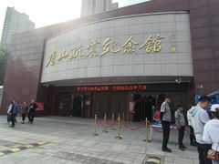 -唐山抗震纪念馆