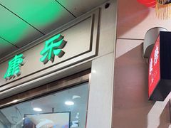 -康乐(滨江道店)